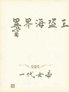 异界海盗王无弹窗