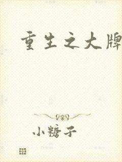 重生之大牌编剧