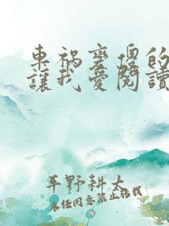 车祸变傻的妈妈让我爱阅读