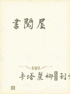 书阅屋
