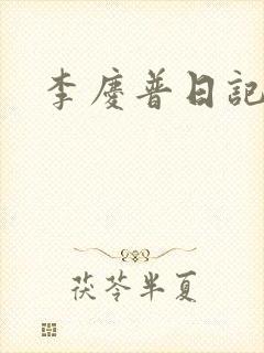 李庆普日记