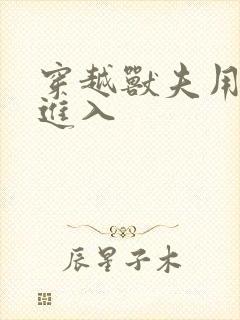 穿越兽夫用兽形进入