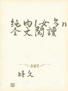 纯肉1女多n男全文阅读