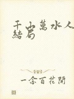 千山万水人海中结局