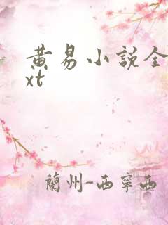 黄易小说全集txt