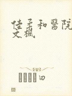 佳柔和医院长公文枫