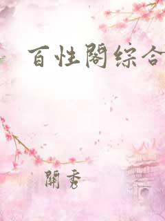 百性阁综合另类