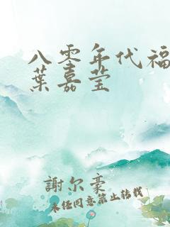 八零年代福气包叶嘉莹