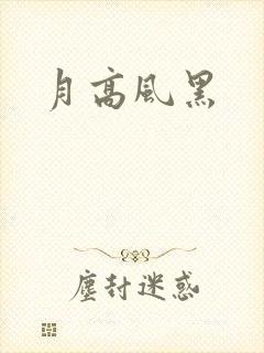 月高风黑