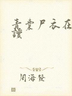 青囊尸衣在线阅读