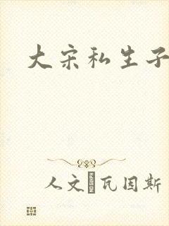 大宋私生子