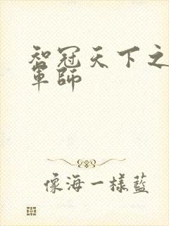 智冠天下之风流军师