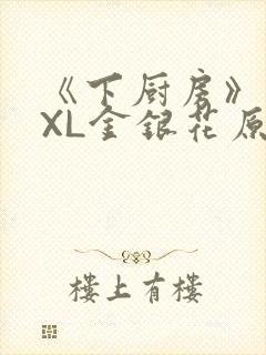 《下厨房》 TXL金银花原文