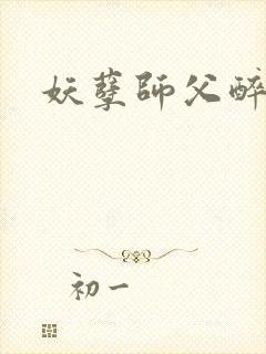 妖孽师父醉倾城