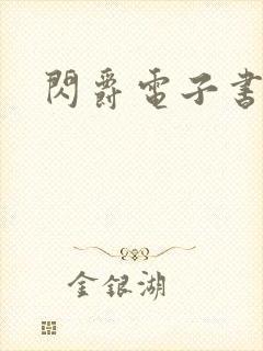 闪爵电子书下载