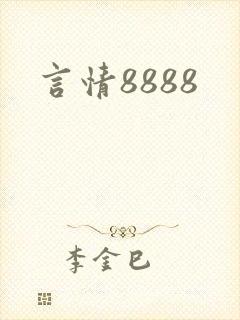言情8888