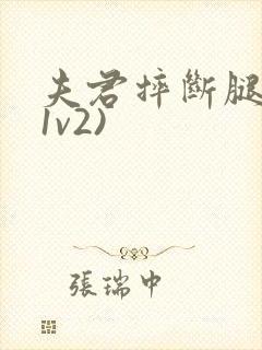 夫君摔断腿后(1v2)