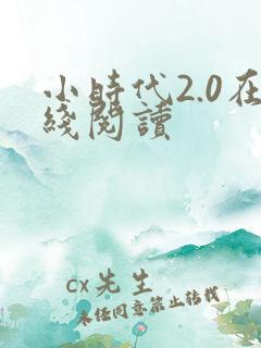 小时代2.0在线阅读