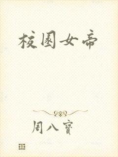 校园女帝
