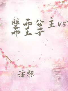 双面公主vs假面王子