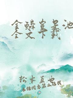 金鳞岂是池中物全文下载