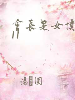 会长是女仆大人11