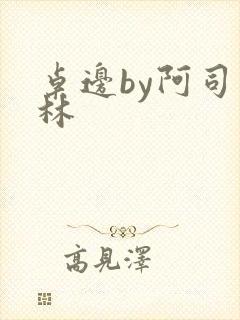 桌边by阿司匹林