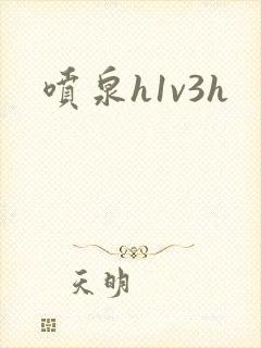 喷泉h1v3h
