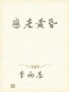 恋老黄昏