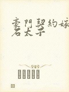 豪门契约嫁给钻石太子