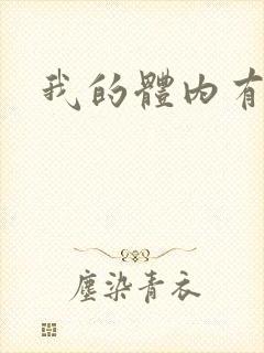 我的体内有神兽