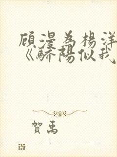 顾漫为杨洋续写《骄阳似我》!她的回应来了