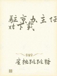 驻京办主任3txt下载