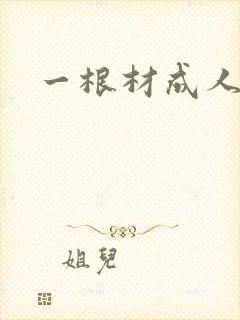 一根材成人