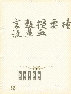 言教授要撞坏了流鼻血