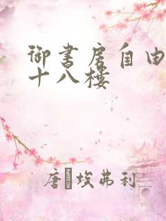 御书房自由阅读十八楼