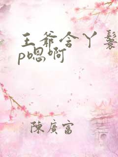 王爷含丫鬟乳3p嗯啊