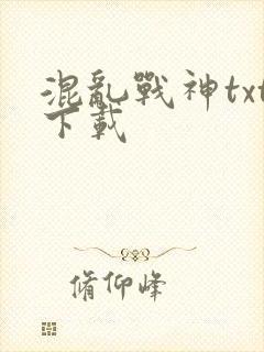 混乱战神txt下载