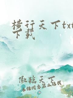 横行天下txt下载