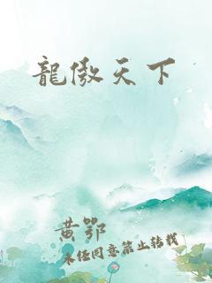 龙傲天下