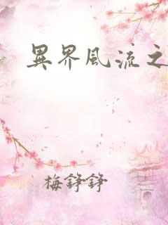 异界风流之雄风