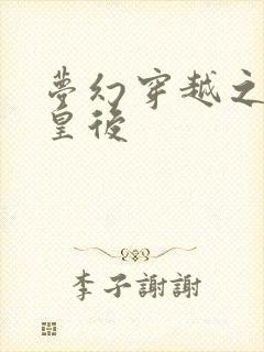 梦幻穿越之神偷皇后