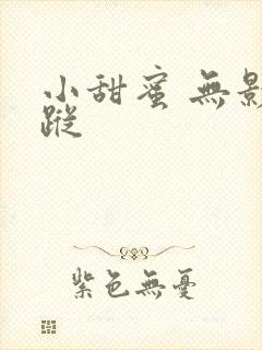 小甜蜜 无影有踪
