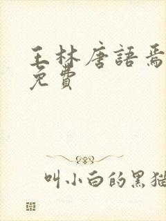 王林唐语焉小说免费