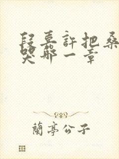 段嘉许把桑稚顶哭哪一章