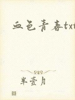 血色青春txt