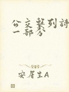 公交系列诗晴第一部分