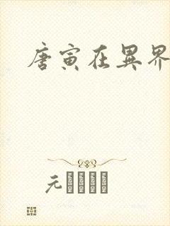 唐寅在异界下载