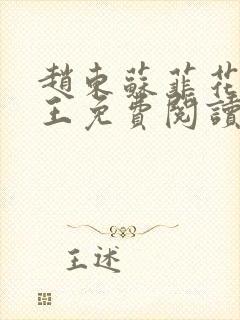 赵东苏菲花都兵王免费阅读无弹窗