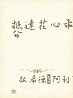 抵达花心乖叫老公